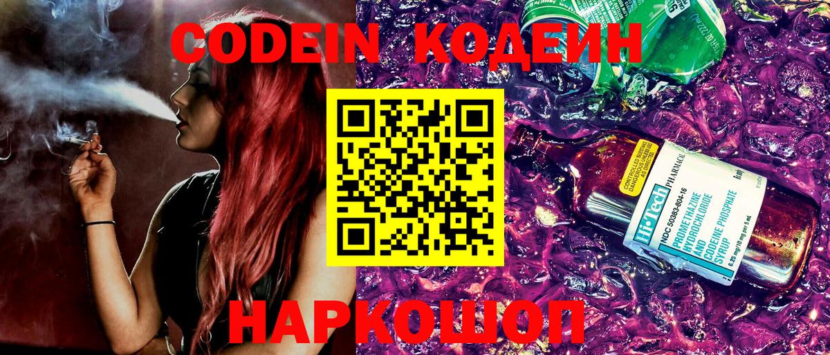 Codein Purple Drank Звенигород